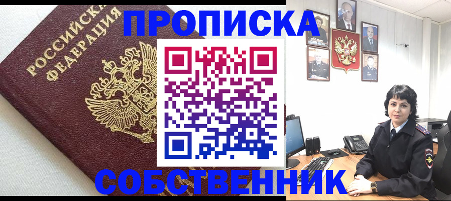 прописка в Калачинске