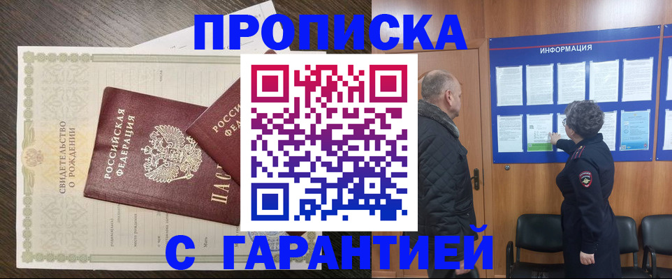 прописка в Калачинске