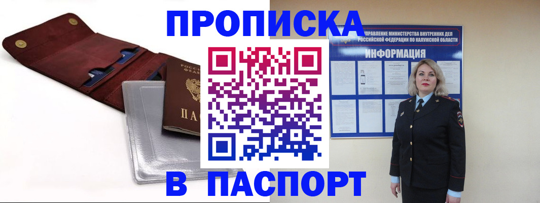 временная прописка в Калачинске